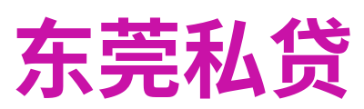 东莞私贷